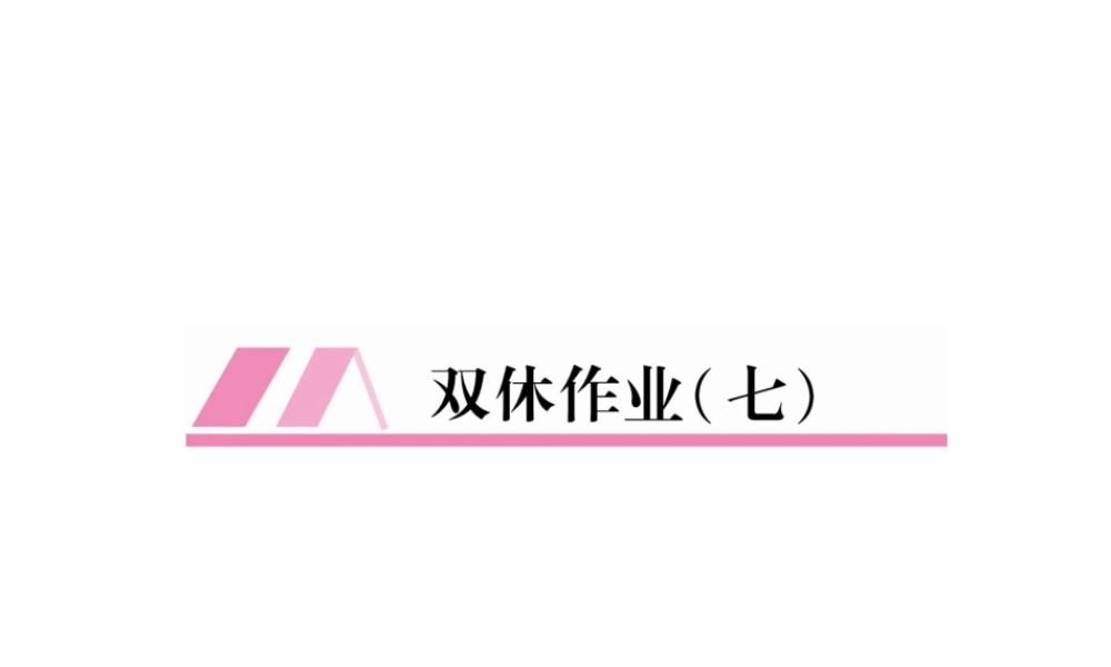 （安徽专版）七年级语文上册 双休作业（7）作业课件 新人教版-新人教版初中七年级上册语文课件