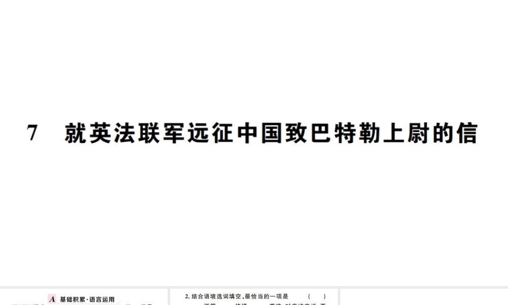 （孝感专版）秋九年级语文上册 第二单元 7 就英法联军远征中国致巴特勒上尉的信习题课件 新人教版-新人教版初中九年级上册语文课件