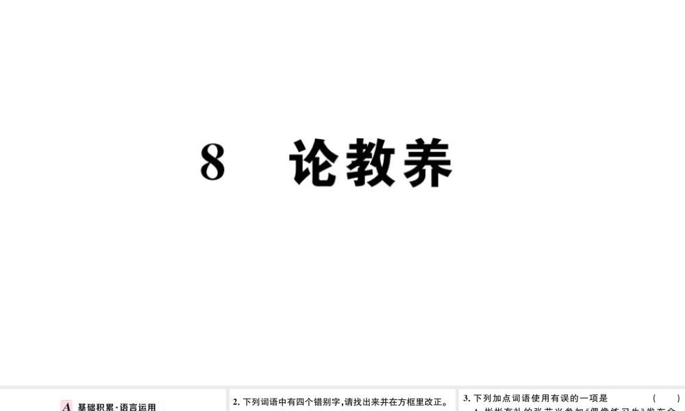 （孝感专版）秋九年级语文上册 第二单元 8 论教养习题课件 新人教版-新人教版初中九年级上册语文课件