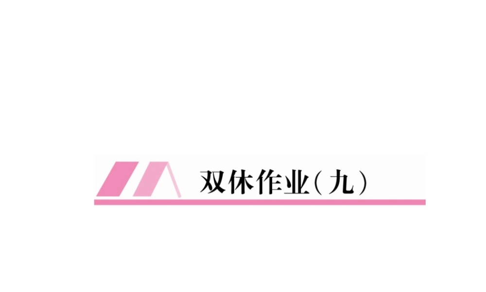 （安徽专版）七年级语文上册 双休作业（9）作业课件 新人教版-新人教版初中七年级上册语文课件