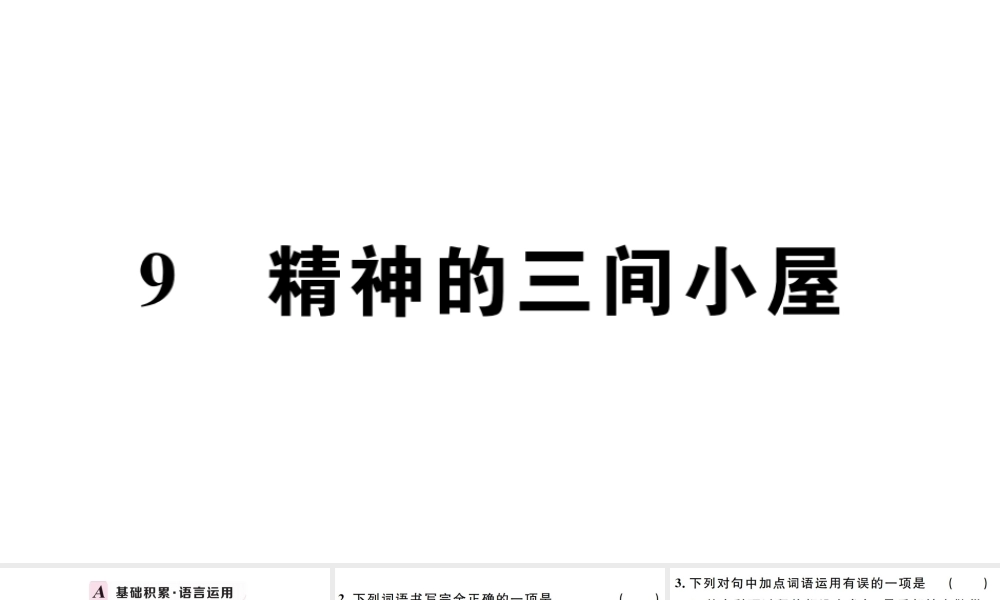 （孝感专版）秋九年级语文上册 第二单元 9 精神的三间小屋习题课件 新人教版-新人教版初中九年级上册语文课件