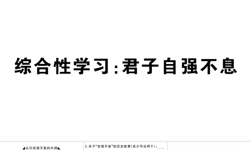 （孝感专版）秋九年级语文上册 第二单元 综合性学习 君子自强不息习题课件 新人教版-新人教版初中九年级上册语文课件