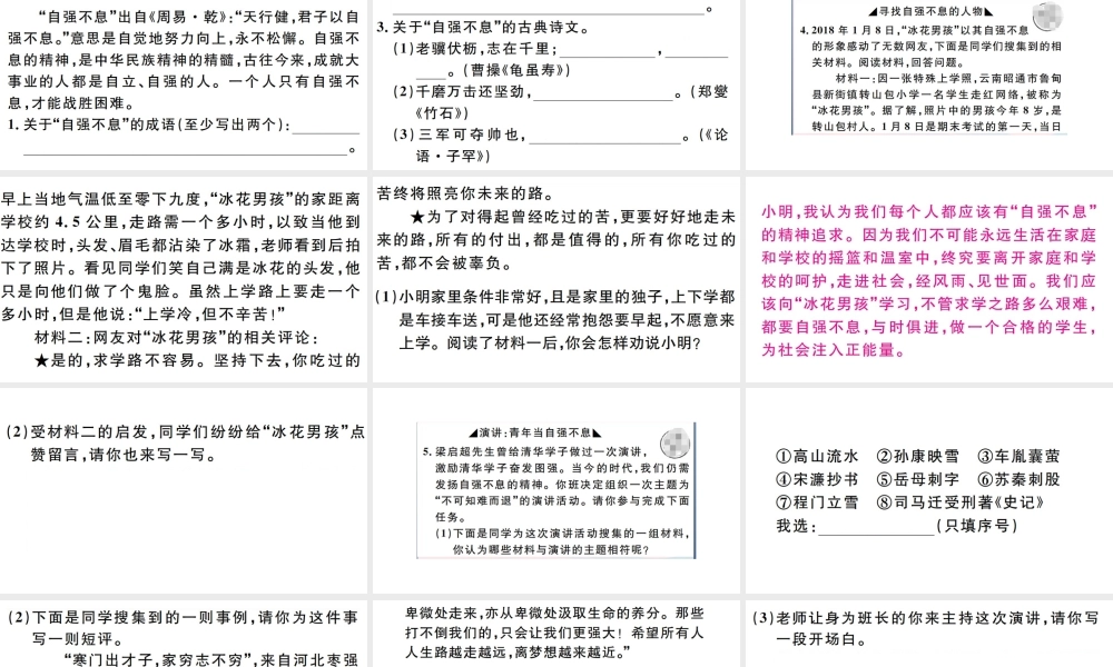 （孝感专版）秋九年级语文上册 第二单元 综合性学习 君子自强不息习题课件 新人教版-新人教版初中九年级上册语文课件