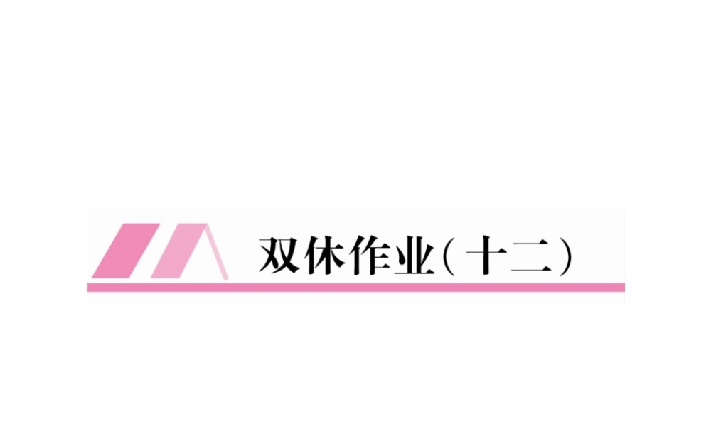 （安徽专版）七年级语文上册 双休作业（12）作业课件 新人教版-新人教版初中七年级上册语文课件