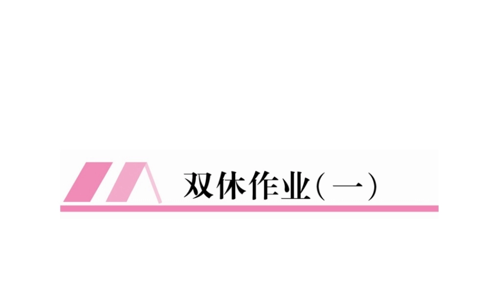 （安徽专版）七年级语文上册 双休作业（一）作业课件 新人教版-新人教版初中七年级上册语文课件