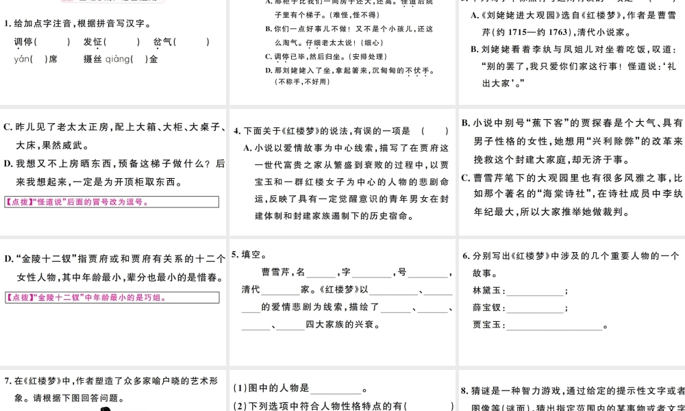 （孝感专版）秋九年级语文上册 第六单元 24 刘姥姥进大观园习题课件 新人教版-新人教版初中九年级上册语文课件
