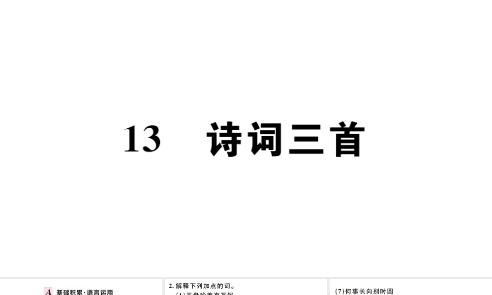 （孝感专版）秋九年级语文上册 第三单元 13 诗词三首习题课件 新人教版-新人教版初中九年级上册语文课件