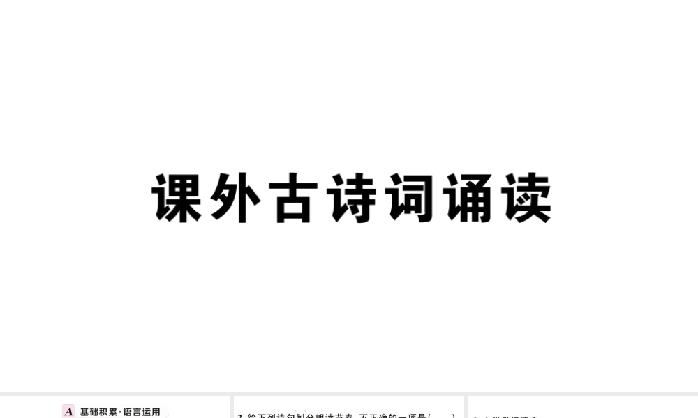 （孝感专版）秋九年级语文上册 第三单元 课外古诗词诵读习题课件 新人教版-新人教版初中九年级上册语文课件