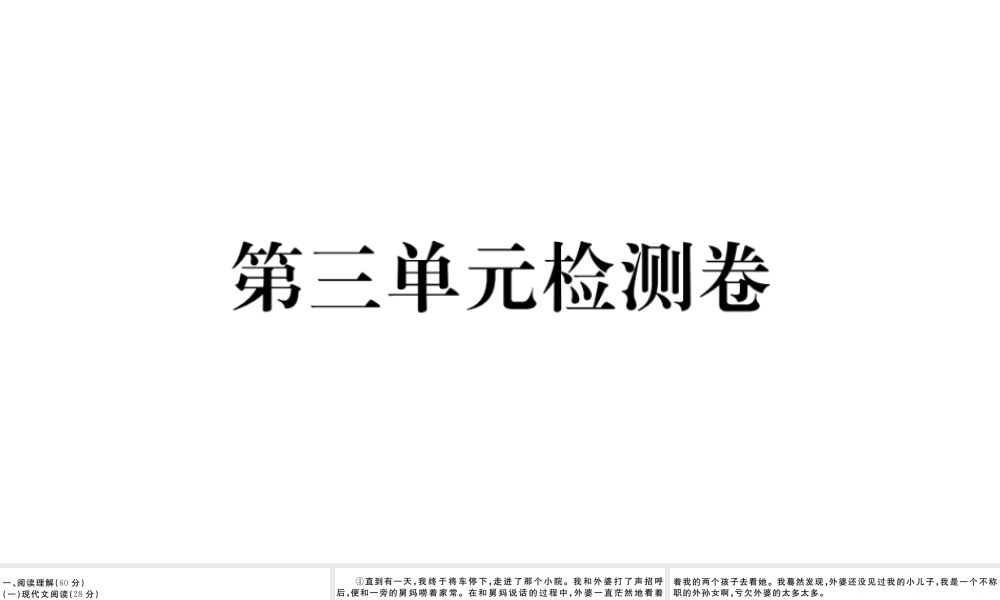 （孝感专版）秋九年级语文上册 第三单元检测卷课件 新人教版-新人教版初中九年级上册语文课件