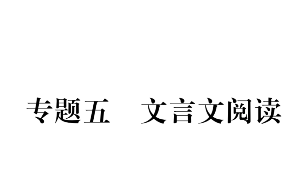 （安徽专版）七年级语文上册 专题5 文言文阅读作业课件 新人教版-新人教版初中七年级上册语文课件