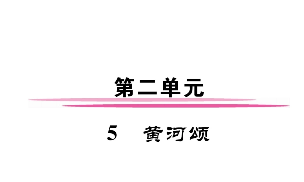 （安徽专版）七年级语文下册 第二单元 5 黄河颂课件 新人教版-新人教版初中七年级下册语文课件