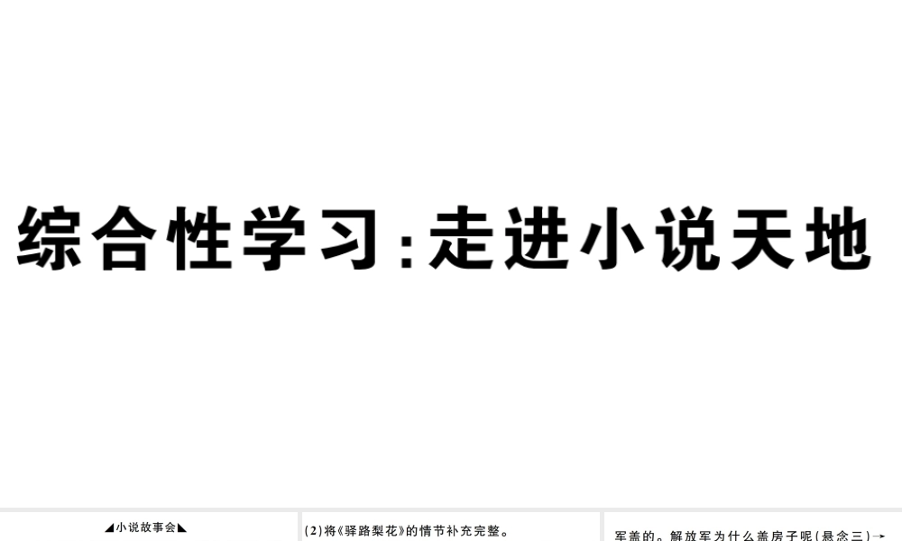 （孝感专版）秋九年级语文上册 第四单元 综合性学习：走进小说天地习题课件 新人教版-新人教版初中九年级上册语文课件
