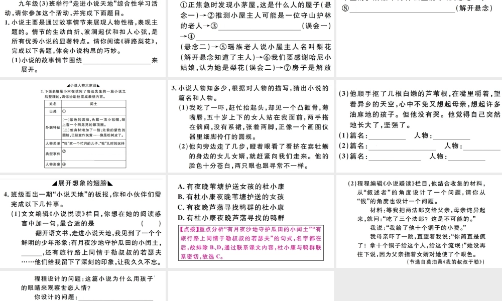 （孝感专版）秋九年级语文上册 第四单元 综合性学习：走进小说天地习题课件 新人教版-新人教版初中九年级上册语文课件