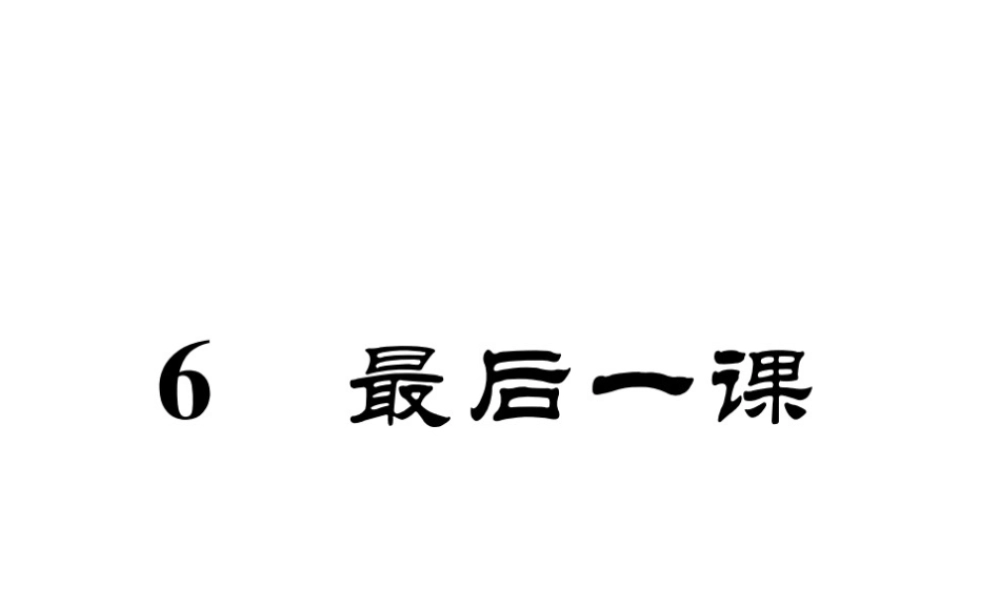 （安徽专版）七年级语文下册 第二单元 6 最后一课课件 新人教版-新人教版初中七年级下册语文课件