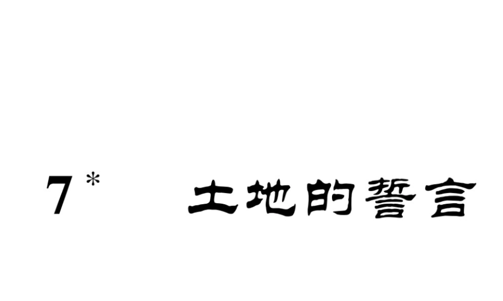 （安徽专版）七年级语文下册 第二单元 7 土地的誓言课件 新人教版-新人教版初中七年级下册语文课件