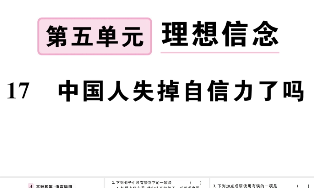 （孝感专版）秋九年级语文上册 第五单元 17 中国人失掉自信力了吗习题课件 新人教版-新人教版初中九年级上册语文课件