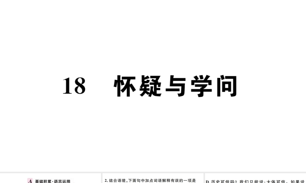 （孝感专版）秋九年级语文上册 第五单元 18 怀疑与学问习题课件 新人教版-新人教版初中九年级上册语文课件