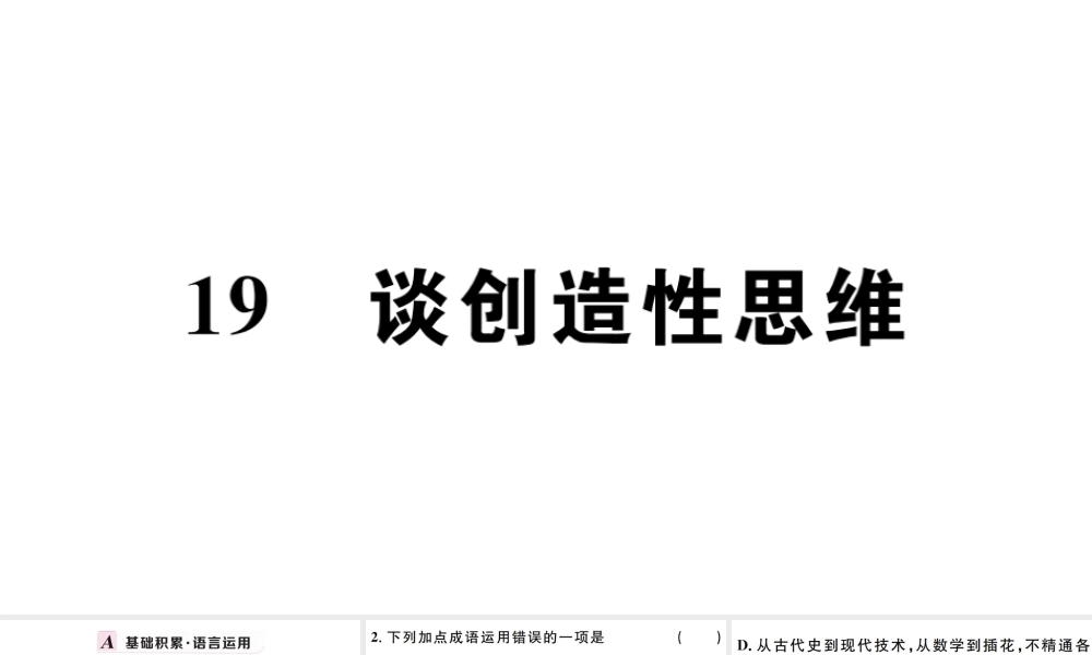 （孝感专版）秋九年级语文上册 第五单元 19 谈创造性思维习题课件 新人教版-新人教版初中九年级上册语文课件