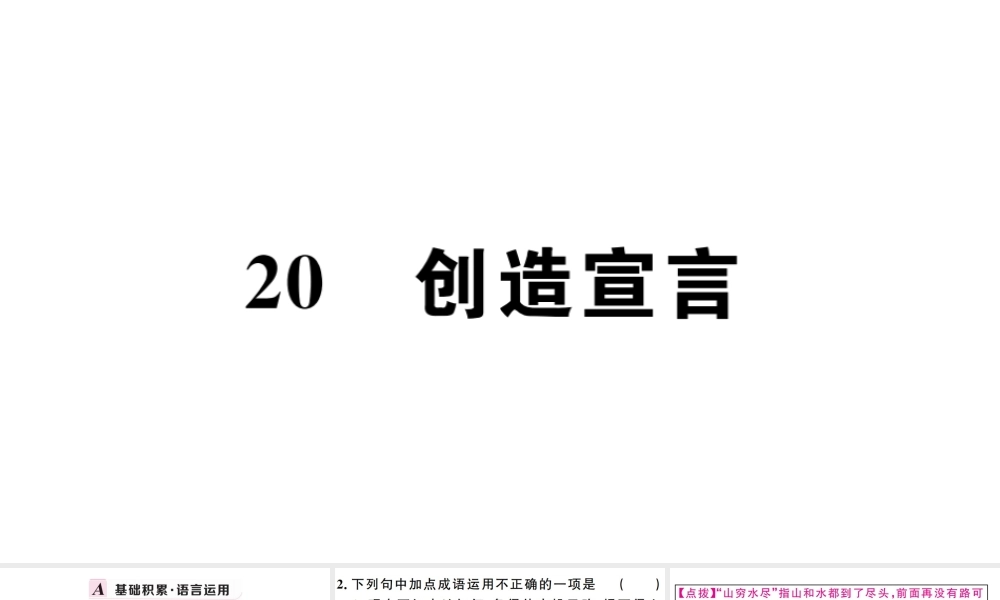 （孝感专版）秋九年级语文上册 第五单元 20 创造宣言习题课件 新人教版-新人教版初中九年级上册语文课件