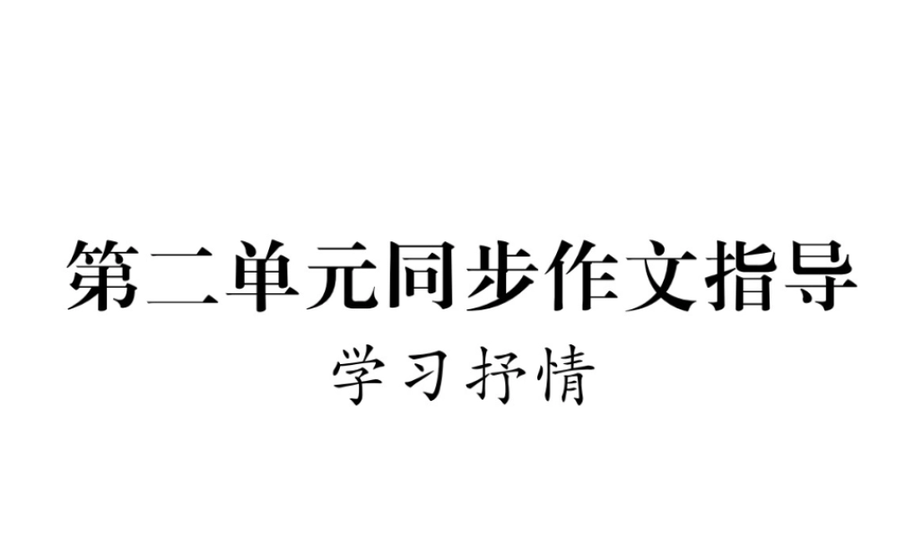 （安徽专版）七年级语文下册 第二单元同步作文指导 学习抒情课件 新人教版-新人教版初中七年级下册语文课件