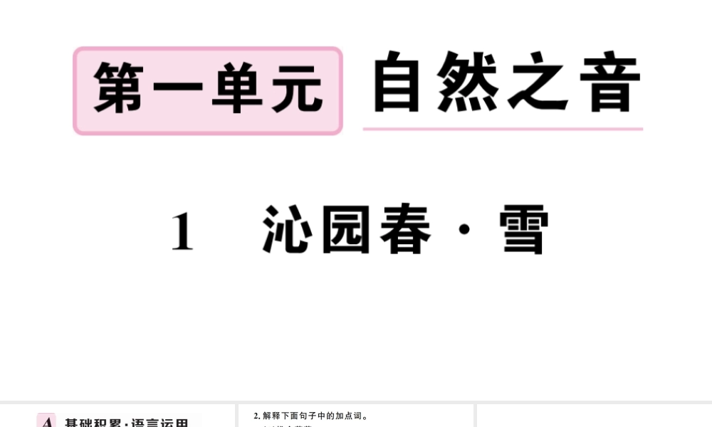 （孝感专版）秋九年级语文上册 第一单元 1 沁园春 雪习题课件 新人教版-新人教版初中九年级上册语文课件