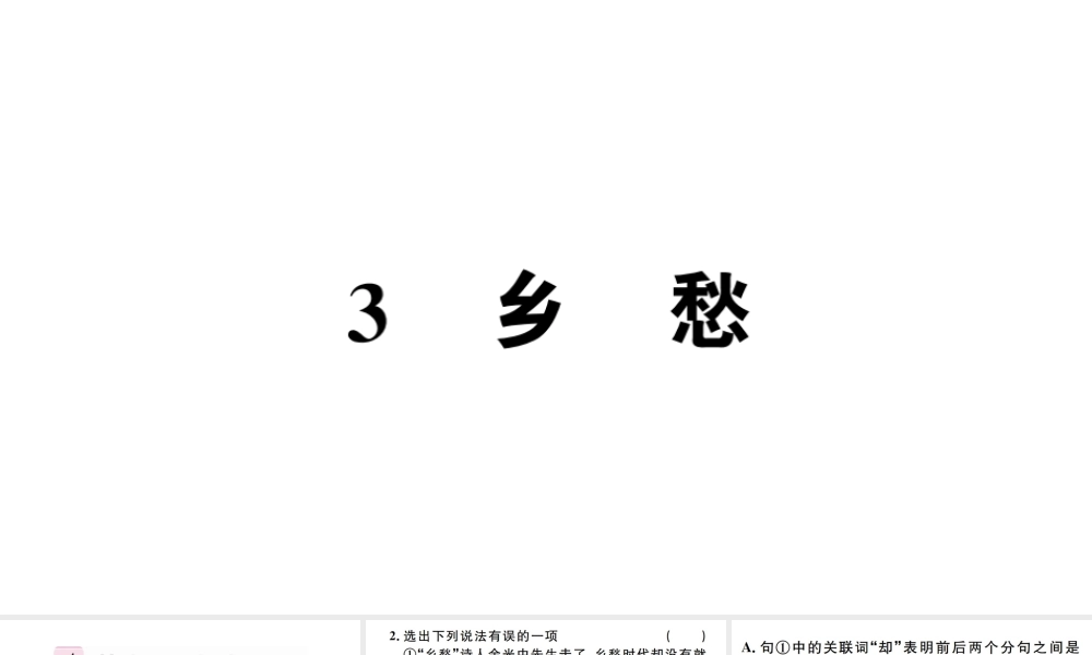 （孝感专版）秋九年级语文上册 第一单元 3乡愁习题课件 新人教版-新人教版初中九年级上册语文课件