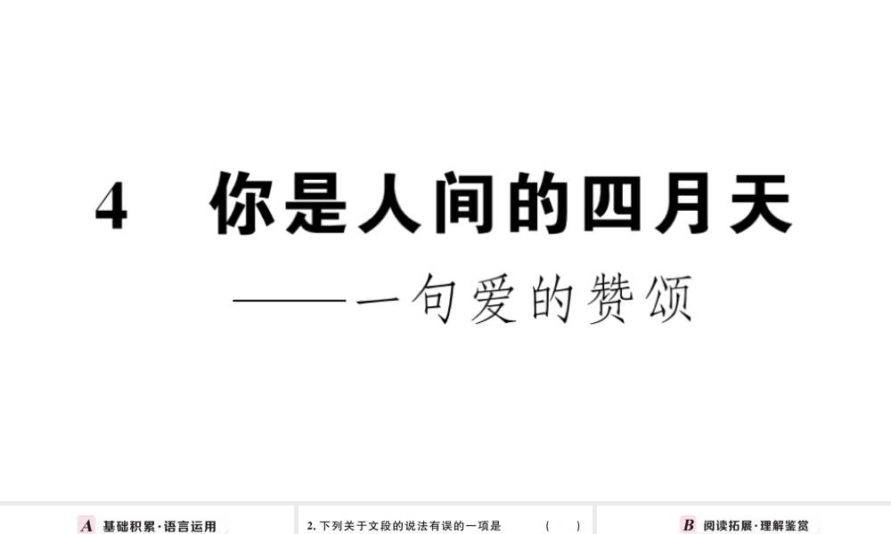 （孝感专版）秋九年级语文上册 第一单元 4你是人间的四月天习题课件 新人教版-新人教版初中九年级上册语文课件