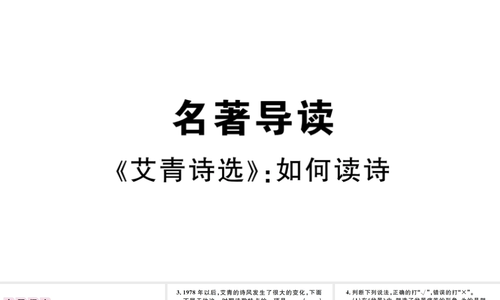 （孝感专版）秋九年级语文上册 第一单元 名著导读（一）《艾青诗选》如何读诗习题课件 新人教版-新人教版初中九年级上册语文课件