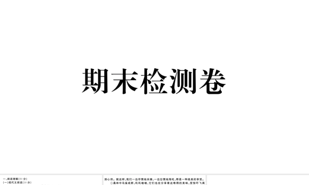 （孝感专版）秋九年级语文上册 期末检测卷课件 新人教版-新人教版初中九年级上册语文课件