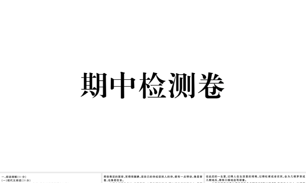 （孝感专版）秋九年级语文上册 期中检测卷课件 新人教版-新人教版初中九年级上册语文课件
