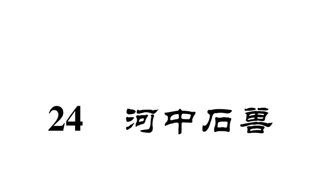 （安徽专版）七年级语文下册 第六单元 24 河中石兽课件 新人教版-新人教版初中七年级下册语文课件