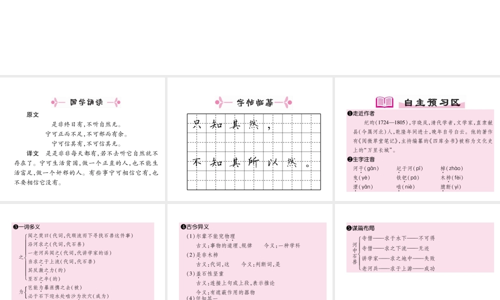 （安徽专版）七年级语文下册 第六单元 24 河中石兽课件 新人教版-新人教版初中七年级下册语文课件