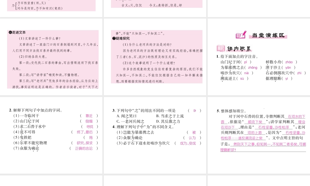 （安徽专版）七年级语文下册 第六单元 24 河中石兽课件 新人教版-新人教版初中七年级下册语文课件