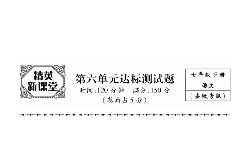 （安徽专版）七年级语文下册 第六单元达标测试课件 新人教版-新人教版初中七年级下册语文课件