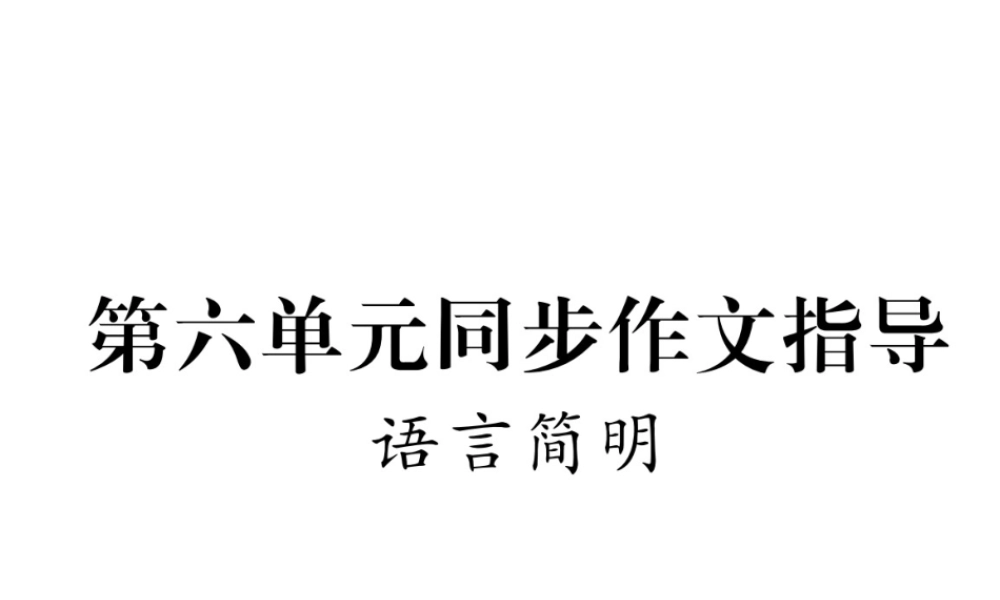 （安徽专版）七年级语文下册 第六单元同步作文指导 语言简明课件 新人教版-新人教版初中七年级下册语文课件