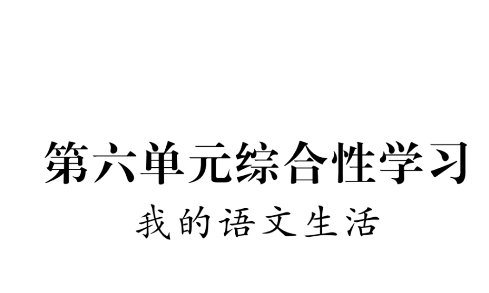 （安徽专版）七年级语文下册 第六单元综合性学习 我的语文生活课件 新人教版-新人教版初中七年级下册语文课件