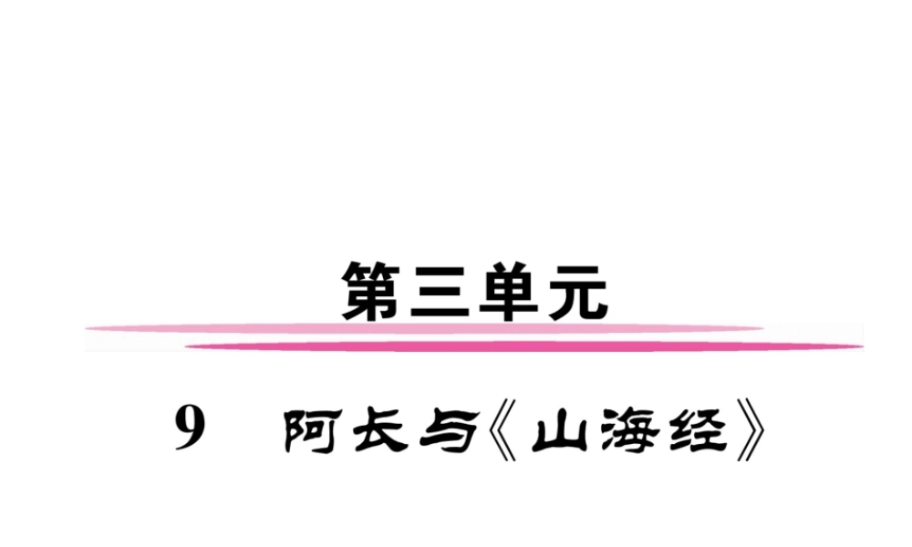 （安徽专版）七年级语文下册 第三单元 9 阿长与《山海经》课件 新人教版-新人教版初中七年级下册语文课件