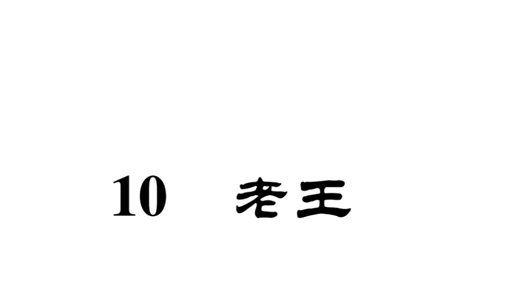 （安徽专版）七年级语文下册 第三单元 10 老王课件 新人教版-新人教版初中七年级下册语文课件