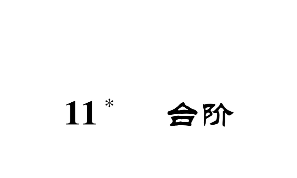 （安徽专版）七年级语文下册 第三单元 11 台阶课件 新人教版-新人教版初中七年级下册语文课件
