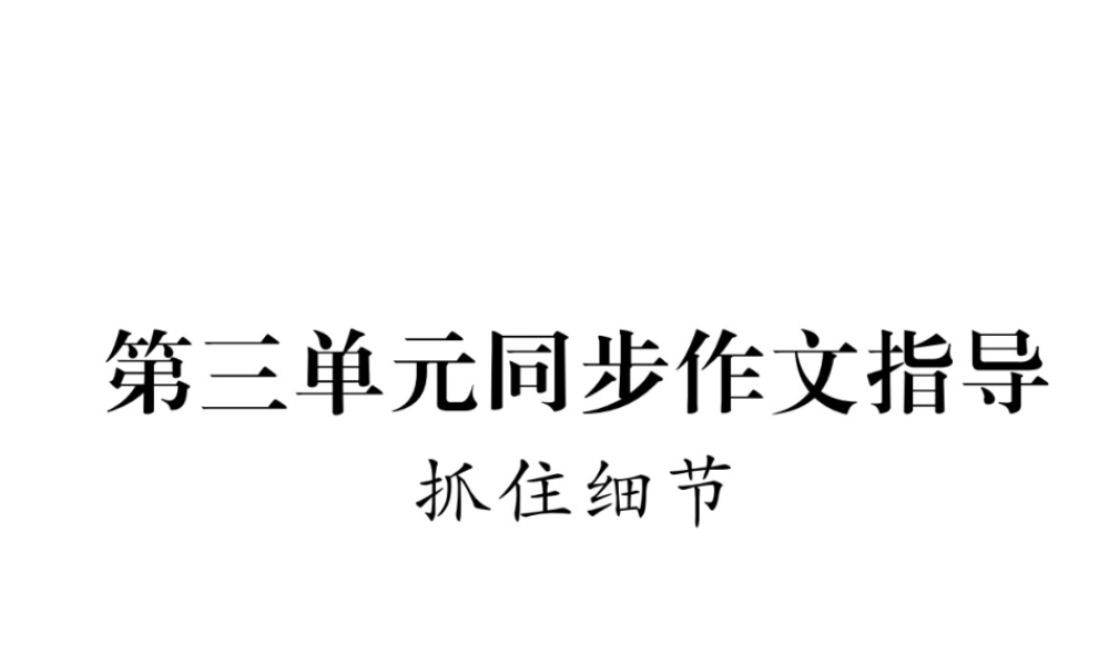 （安徽专版）七年级语文下册 第三单元同步作文指导 抓住细节课件 新人教版-新人教版初中七年级下册语文课件