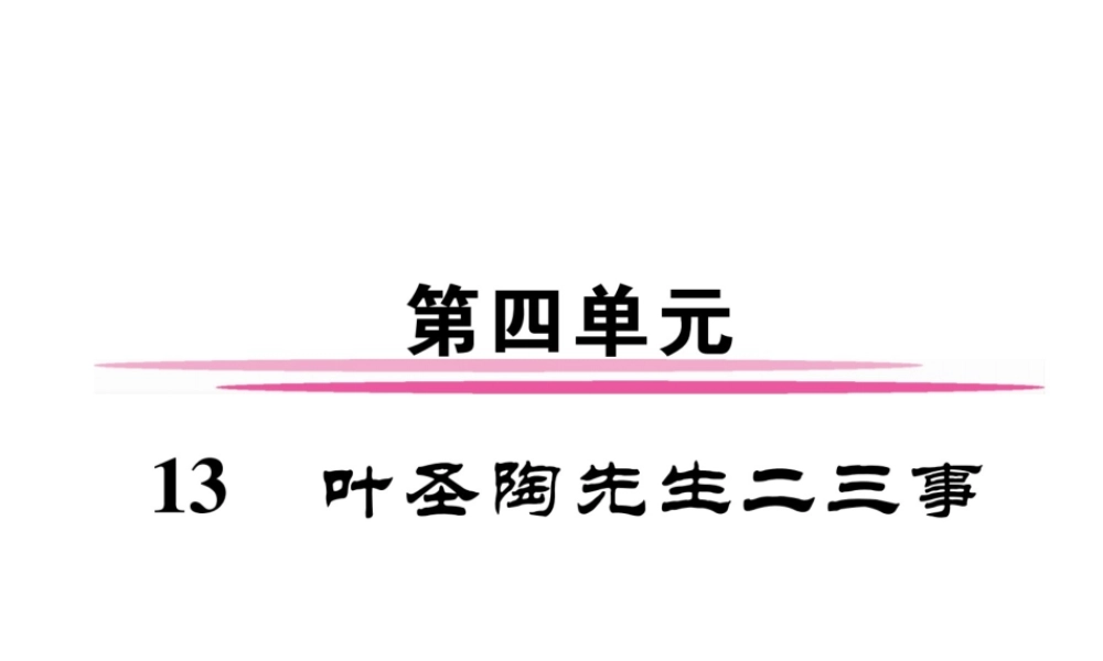 （安徽专版）七年级语文下册 第四单元 13 叶圣陶先生二三事课件 新人教版-新人教版初中七年级下册语文课件