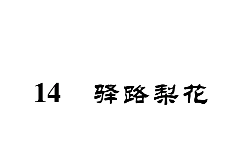（安徽专版）七年级语文下册 第四单元 14 驿路梨花课件 新人教版-新人教版初中七年级下册语文课件