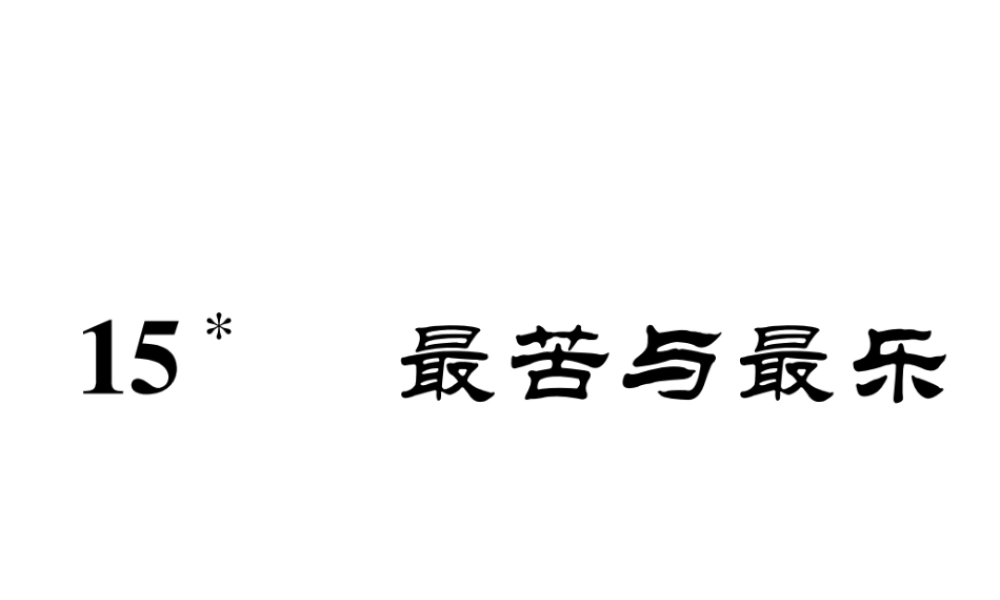 （安徽专版）七年级语文下册 第四单元 15 最苦与最乐课件 新人教版-新人教版初中七年级下册语文课件