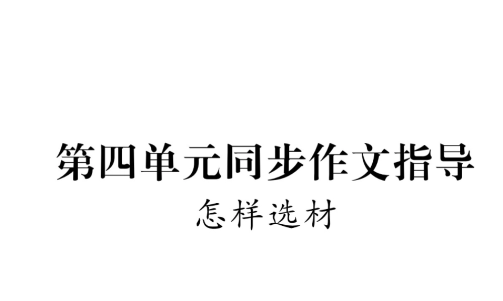 （安徽专版）七年级语文下册 第四单元同步作文指导 怎样选材课件 新人教版-新人教版初中七年级下册语文课件