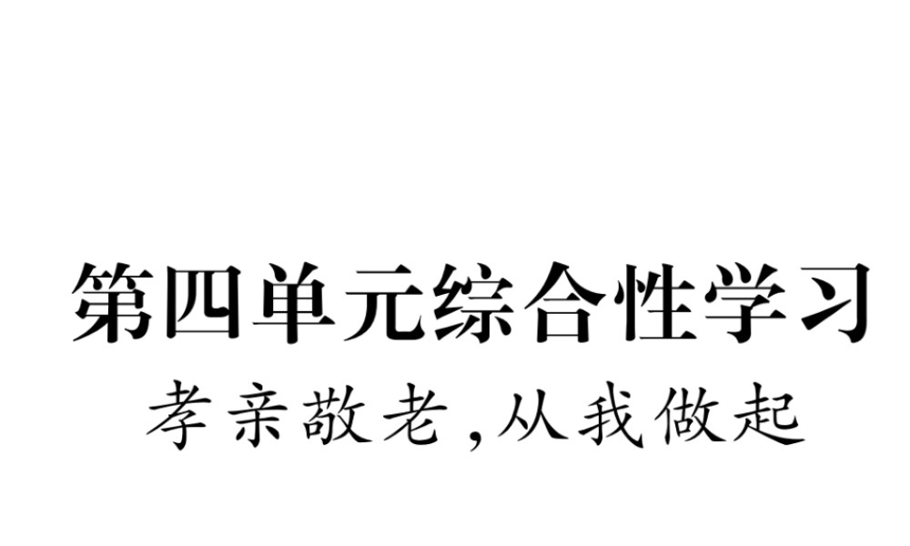 （安徽专版）七年级语文下册 第四单元综合性学习 孝亲敬老 从我做起课件 新人教版-新人教版初中七年级下册语文课件