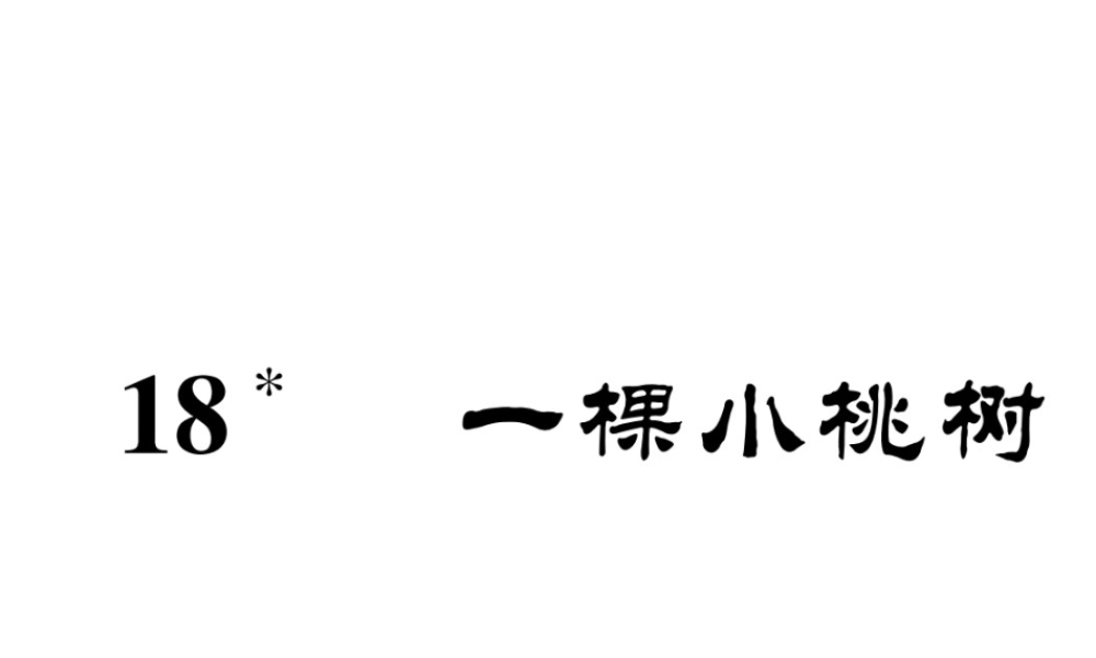 （安徽专版）七年级语文下册 第五单元 18 一颗小桃树课件 新人教版-新人教版初中七年级下册语文课件