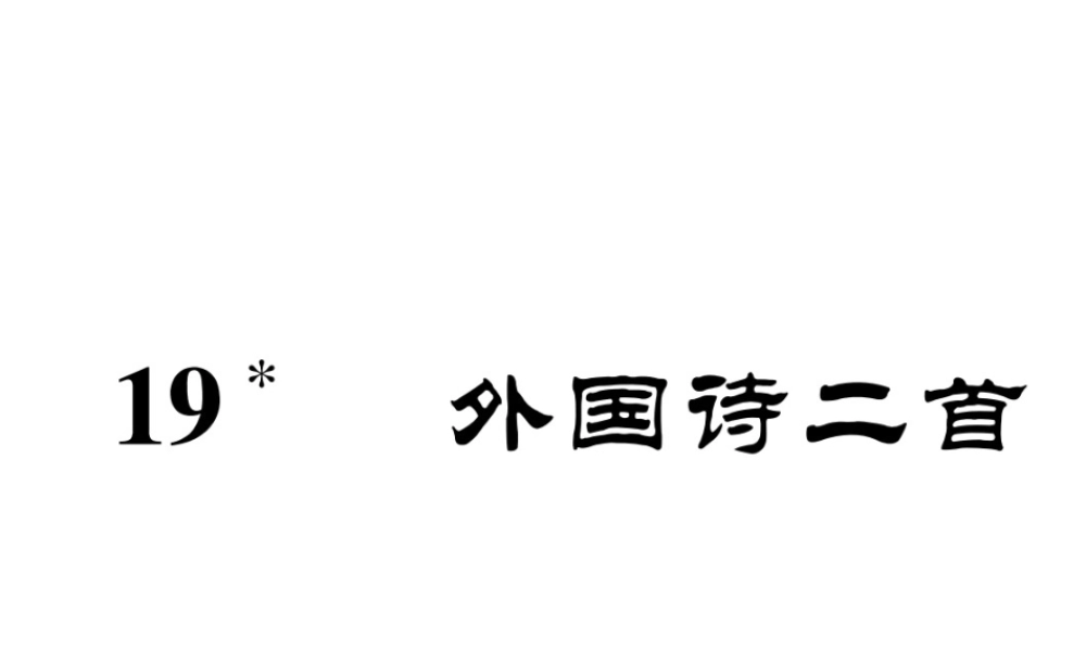 （安徽专版）七年级语文下册 第五单元 19 外国诗二首课件 新人教版-新人教版初中七年级下册语文课件