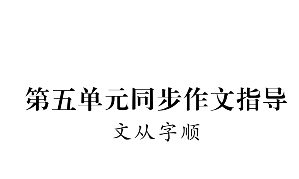 （安徽专版）七年级语文下册 第五单元同步作文指导 文从字顺课件 新人教版-新人教版初中七年级下册语文课件