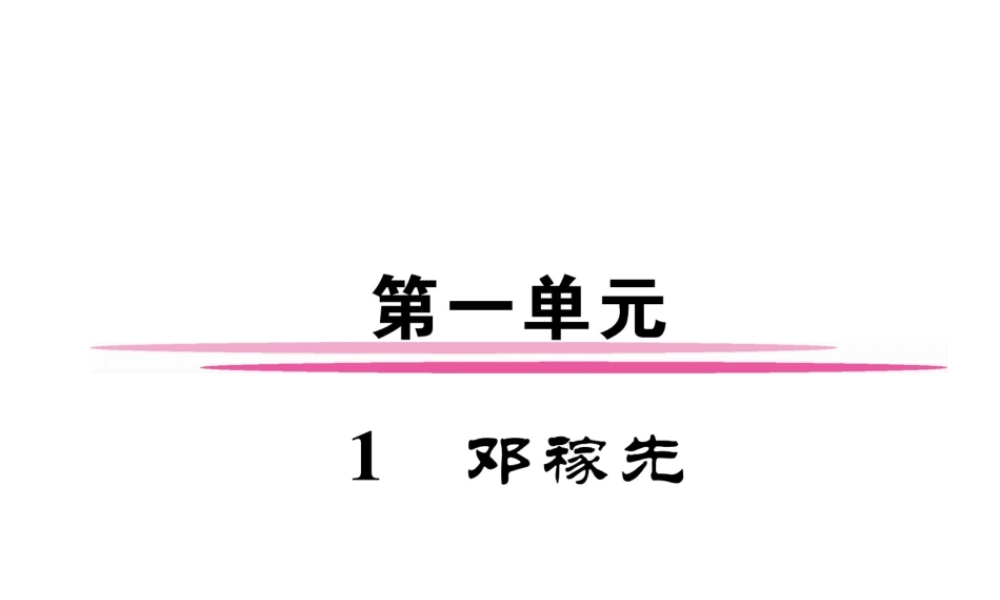 （安徽专版）七年级语文下册 第一单元 1 邓稼先课件 新人教版-新人教版初中七年级下册语文课件