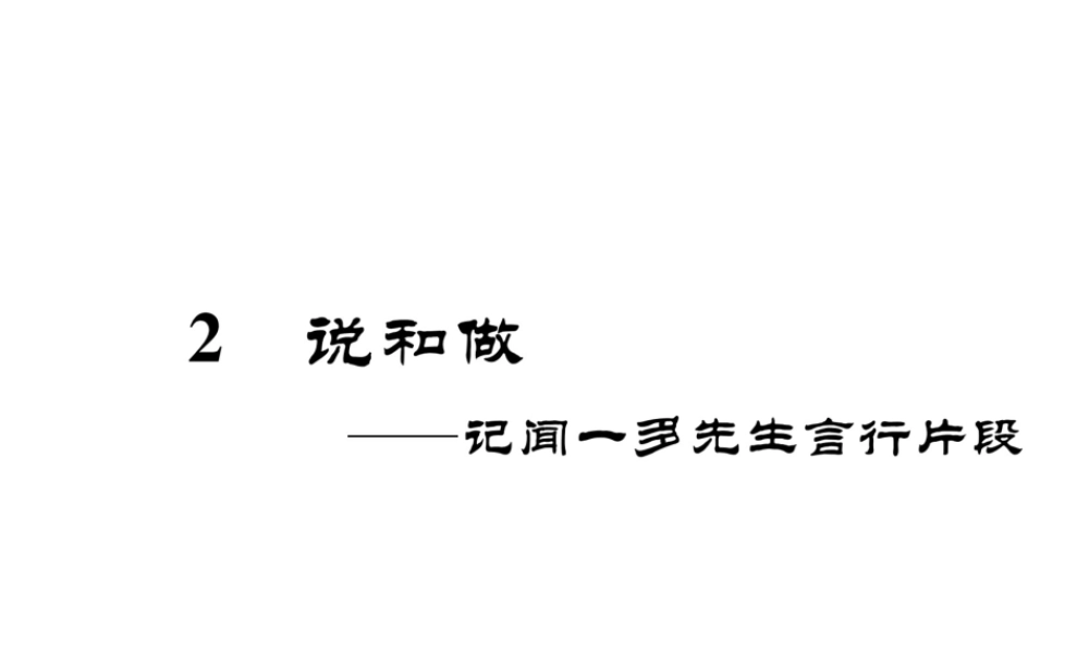 （安徽专版）七年级语文下册 第一单元 2 说和做——记闻一多先生言行片段课件 新人教版-新人教版初中七年级下册语文课件